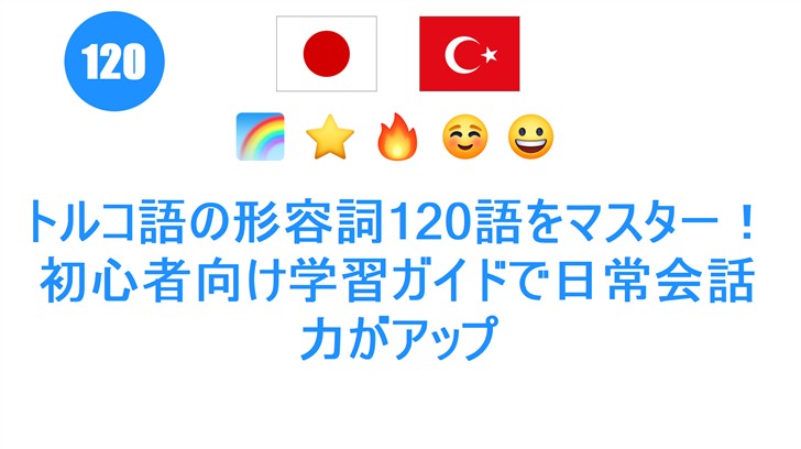 トルコ語の形容詞120語をマスター！初心者向け学習ガイドで日常会話力がアップ
